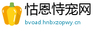 怙恩恃宠网